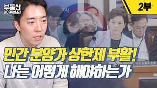 민간 분양가 상한제 부활! 나는 어떻게 해야하는가 2부ㅣ부동산읽어주는남자