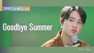 [리무진 서비스 클립] Goodbye Summer | 엑소 디오 | EXO D.O.