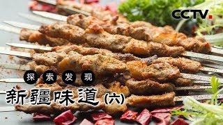 《新疆味道》新疆特色美食（六）| CCTV纪录