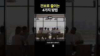 건보료 줄이는 4가지 방법