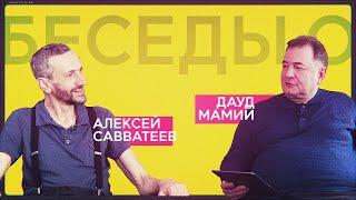 Алексей Савватеев — о математике, популярности и гениальности / Беседы О с ректором АГУ