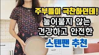 최대 47% 할인! 네오플램 건강한 세라믹 코팅 스텐팬! | 구매인증시 원목도마 5명 증정 #쿡씨추천 #네오플램