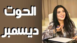  توقعات الحوت ديسمبر