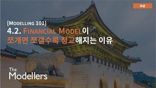 [Modelling 101] 4.2. Financial Model이 쪼개면 쪼갤수록 정교해지는 이유