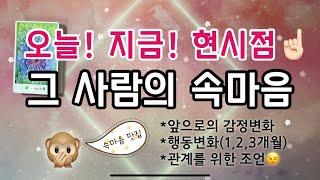 [타로/연애]오늘! 지금! 현시점그사람의 속마음앞으로의 감정변화와 행동변화, 중요한 조언(썸,재회,애매한사이,짝사랑,커플🫂)