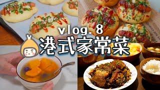 煮飯日記.vlog8 港味家常美食丨梅菜扣肉 夠薑番薯糖水 腸仔包丨家裡來了新貓咪 奶茶&皮蛋日常丨二人份食譜