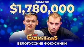 GGMillion$ Покер | $1,780,000 | Артём Ласовский, Йон Ван Флит, Николай Воскобойников, Хуан Пардо