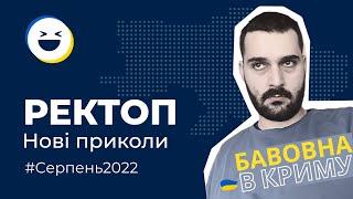 #25 Меми війни | ТОП 50 відео приколи Тік Ток Серпень 2022