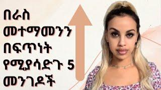 Step by step: በራስ መተማመንን የሚያሳድጉ 5 መንገዶች