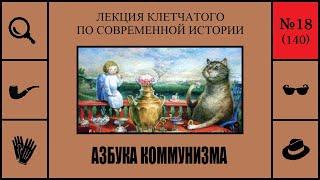 140. Азбука коммунизма. Лекция Клетчатого по современной истории (№18)