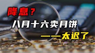 降息？八月十六卖月饼——太迟了【汤山老王】