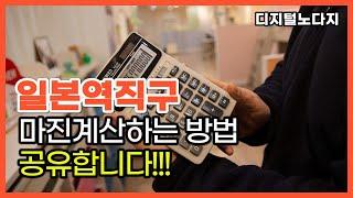 BUYMA 일본 바이마 역직구 마진 계산하는 방법 | 엑셀파일공유