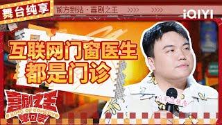 【品梗大会】刘仁铖辟谣节目“太子”传闻 自曝成为互联网门窗医生 | 喜剧之王单口季 | The King of Stand-up Comedy | iQIYI精选