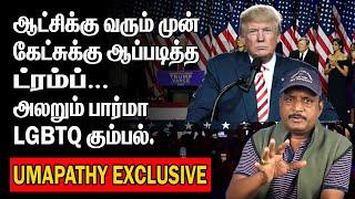 ஆட்சிக்கு வரும் முன் கேட்சுக்கு ஆப்படித்த ட்ரம்ப் | அலறும் PHARMA  |  LGBTQ கும்பல் | TRUMP WWARNS