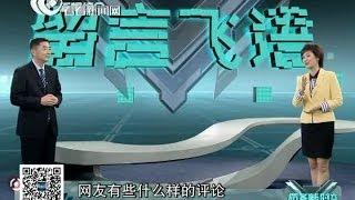 军事新闻深度报道《防务新时空》130511留言飞语（南海争端形势升级）