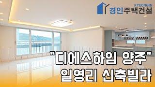 양주신축빌라) 디에스하임 양주 일영리 신축빌라｜직영분양사무실｜실입주금 1500만원｜Korean style interior｜4K