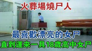 火葬場燒屍人：最喜歡漂亮的女屍，直到運來一具18歲的高中女屍 #大案紀實 #刑事案件 #案件解說