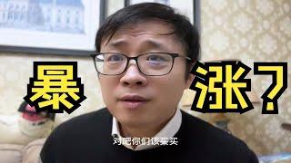 还想着房价暴涨？你知道月供8万每天赔钱是啥滋味？悠着点吧！