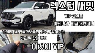 렉스턴 써밋 영상이 길어도 실수요자에게 필수영상입니다