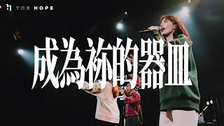 成為祢的器皿 (Live)｜The Hope Worship 原創敬拜