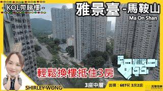 已租【#二手筍盤 馬鞍山雅景臺 607呎 放售】物業代理 SHIRLEY WONG 帶你睇筍盤