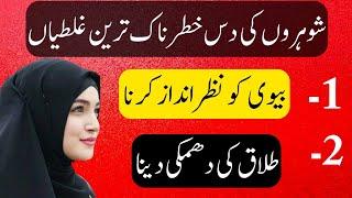 Shohar Ki 10 Galtiyan | Aj Ki Achi Bat | Fatima islamic Academy