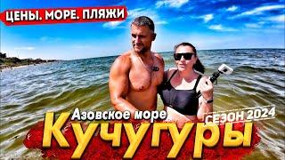 #КУЧУГУРЫ - САМЫЙ ДЕШЁВЫЙ КУРОРТ! АЗОВСКОЕ МОРЕ СЕГОДНЯ- ВСЕ ЦЕНЫ. КУРОРТ, О КОТОРОМ ВЫ НЕ ЗНАЛИ!