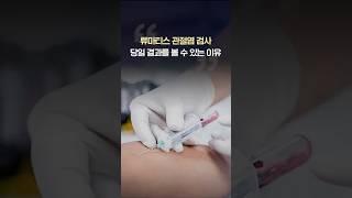 류마티스 관절염 검사 당일에 확인하세요