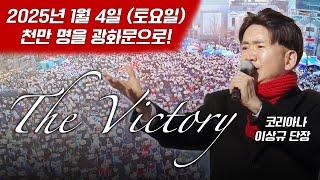 88서울올림픽 코리아나 'The Victory' (이상규) | 2025년 1월 4일(토요일) 오후 1시, 걸을 수 있다면 광화문으로!! Anti-Impeachment Rally