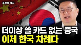 틈만 나면 겁박하던 중국, 이제 한국의 대반격 시작된다｜홍춘욱 박사 2부