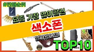 색소폰 추천 판매순위 Top10 || 가격 평점 후기 비교