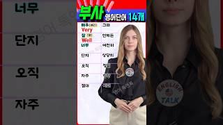 영어 부사 14개로 표현력 2배 늘리기! 꼭 외워야 할 필수 단어들 #영어회화 #영어를 #영어공부 #english