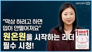 원온원 대화의 기술 / 초임 리더를 위한 원온원 실전서 / 대화 잘하는 방법 [양민경 대표]