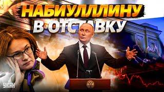 Путин отправляет Набиулллину в ОТСТАВКУ: такое в Кремле не прощают, вся РФ в ШОКЕ