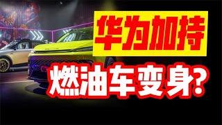 华为大法好？燃油车也能科技感十足？【极客队长】