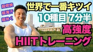 【HIIT】高強度で全身を7分半で追い込む。しっかりとウォーミングアップを行って下さい。※HIIT(ヒット)＝ハイインテンシティインターバルトレーニング）