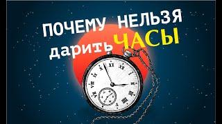 Почему нельзя дарить часы по народным приметам и суевериям