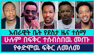 የቀድሞዉ ፍቅር የተመለሰበት ደስ የሚል ማለዳ | faithline | ኤርሚያስ አበበ | dagi tilahun | endalk zenebe | abel abuna