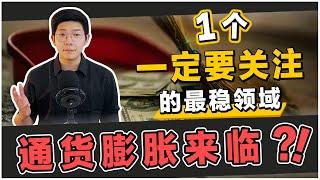 股票投资 | 大马股票 | 通货膨胀来临！一个能够保护自己的领域 | 【乐学成长空间】