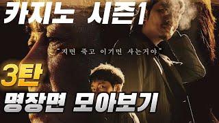세로로 간편히 보는 영화【카지노 명장면 모음≠3탄】