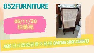 A132 日式藤織面實木鞋櫃 (rattan shoe cabinet)