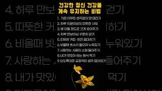 건강한 정신 건강을 계속 유지하는 비법#인생#교훈#명언#행복#힐링#노후#시니어#노인#언어#말조심#사회관계#인간관계#가족사랑#유머#웃음#건강관리
