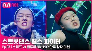 [EN/JP] [스걸파/5회] 소름 쫘-악! 신선한 매력 뿜뿜 스퀴드 vs 클루씨 댄스 비디오 @K-POP 안무 창작 미션#스트릿댄스걸스파이터 | Mnet 211228 방송