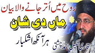 Maa Di Shaan Very Emotional Qari Shakeel Ahmad Chishti  Sadwal Chakwal Decent Chakwal Tv Sunni