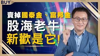 金融股貴到不能存？該換股操作嗎？賣掉國泰金、富邦金 股海老牛新歡是它！｜股海老牛、王志郁｜【富足今周起】EP9