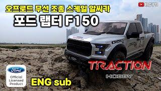 포드 랩터 F150 무선 조종 스케일 알씨카 1/8 Ford F150 리뷰