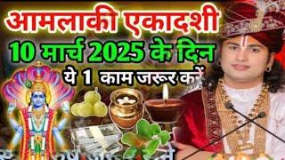 आज आमलाकी एकादशी10 मार्च 2025 के दिन ये 1काम जरूर करे (लक्ष्मी प्राप्ति )#aniruddhacharya#ekadashi