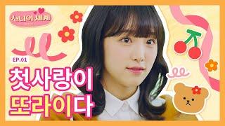 [SUB] 구멍으로 첫사랑이 떨어졌다!? [소녀의 세계2] - EP.1