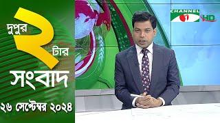 চ্যানেল আই দুপুর ২ টার সংবাদ | Channel i News 2 pm | 26 september, 2024