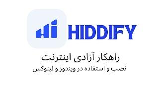 آموزش استفاده از کلاینت VPN Hiddidy در ویندوز و لینوکس + سرور رایگان